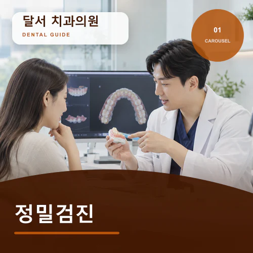 달서치과 | 달서 가족 구강검진, 미루면 안 되는 신호 구분