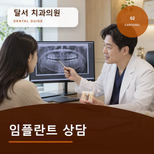 달서치과 | 달서 임플란트, 가족 돌봄과 장기관리까지 계획