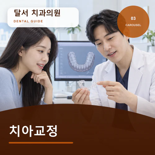 달서치과 | 달서 치아교정, 통학·근무·청소 시간을 반영하기