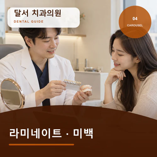달서치과 | 달서 보철·미백, 기능을 놓치지 않는 인상 개선