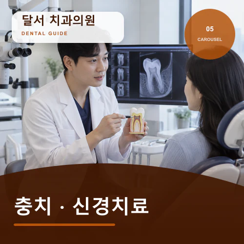 달서치과 | 달서 충치·신경치료, 반복 통증의 원인 확인