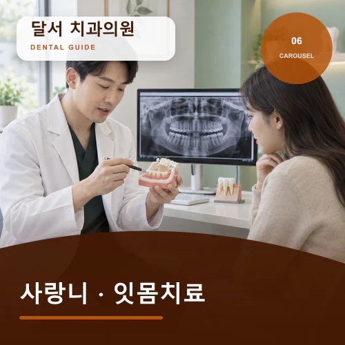 달서치과 | 달서 사랑니발치·잇몸치료, 출혈과 붓기 대처